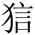 狺