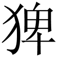 猈