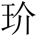 玠