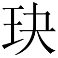 玦
