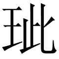 玼