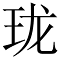 珑