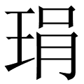 琄