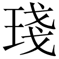 琖