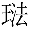 琺