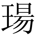 瑒