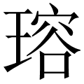 瑢