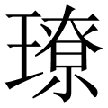 璙