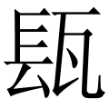 瓺