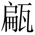 甂