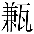 甉