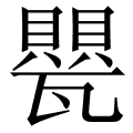 甖
