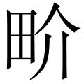 畍