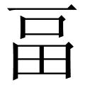 畐