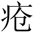 疮