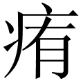 痏