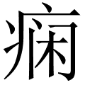 痫