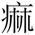痲