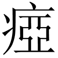 瘂