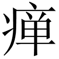瘅
