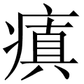瘨