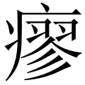 瘳