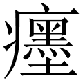癦