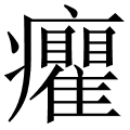 癯
