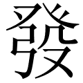 發