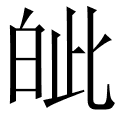 皉