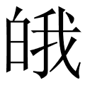 皒