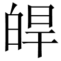 皔