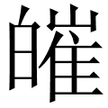 皠