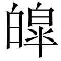 皡