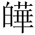 皣