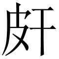 皯