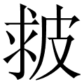 皳