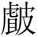 皻