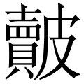 皾