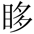 眵