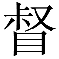 督