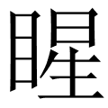 睲