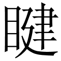 睷