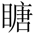 瞊