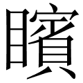 矉