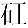 矼