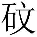 砇