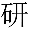 研