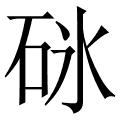 砯