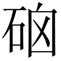 硇